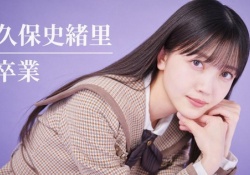 【朗報】久保史緒里卒業コンサートの各メディアの考察が興味深すぎる
