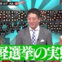 【放送事故】『水曜日のダウンタウン』さん、あまりに外道な「津軽地方の不正選挙」のタブーを全暴露！　「野党議員と話した住民が村八分で迫害」「ジャーナリズム精神爆発の神回」