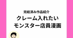 店員の態度がクレーム入れたいレベルのオリジナルスカッと漫画【全話無料】