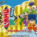 【速報】『がんばれゴエモン』コレクション、発売決定