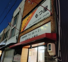 『もつ屋』（その７）