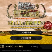 進撃の巨人 Jraサイトでキャラ人気投票開始 Vipの介入でハンネスに人気集中ｗｗｗｗ そくどく