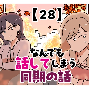 なんでも話してしまう同期の話【28】