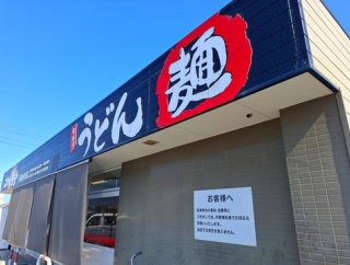 こだわり麺や　善通寺店　香川県善通寺市