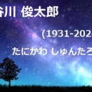 谷川俊太郎 母を語る