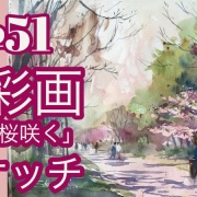 🎥№051透明水彩スケッチ「河津桜咲く」のYouTube動画アップしました