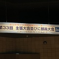 第33回　第1ブロック主張大会並びに部員大会