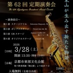 東山中学・高等学校吹奏楽部