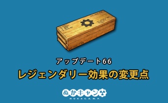 アップデート66：レジェンダリー効果の変更内容まとめ