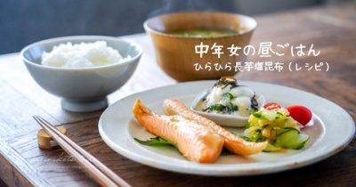 中年女の昼ごはん【ひらひら長芋塩昆布（レシピ）】と、今日のおべんとう