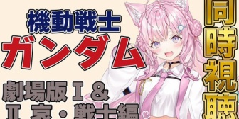 【ホロライブ】こより、本日21時に1stガンダムの同時視聴『PR含むってことはやっぱ自由には見れないんだな』