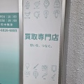 【開店】布田駅前に"買取ReLy"の看板が出現したので調べてみた