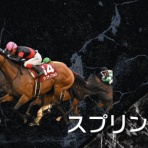 競馬ブログ!!【浅田駿の競馬道】
