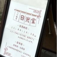 つけ麺 日光堂＠小田栄