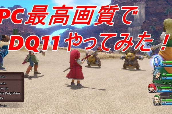 Pc最高画質でdq11やってみた ぴぃドラクエ