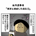 私の酒事情【 親友と絶縁した過去18 】