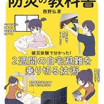 【疑問】とは言え、被災して避難所生活は他人事ではない。どうやって少しでも快適に過ごすか？