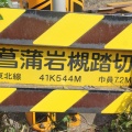 [JR東北線]菖蒲岩槻踏切（41k544m）