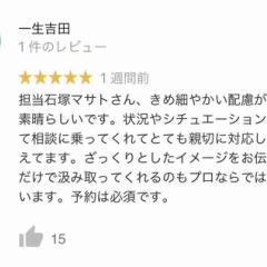 一生さん 口コミありがとうございます