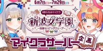 【にじさんじ】みくぽぽ主催マイクラ企画「新波女学園」、6/7(日)～7/29(水)に開催