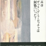 『高啓詩集『ザック・デ・ラ・ロッチャは何処へいった？』』の画像
