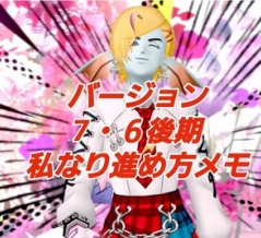 バージョン7・６後期私なり進め方メモ