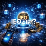 『IEOとは？初心者にもわかる仕組みと国内外の事例・メリットを徹底解説！』の画像