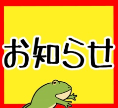 お知らせ!!!!