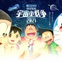 【悲報】映画『ドラえもん のび太の宇宙小戦争 2021』が公開延期。新型コロナウイルスの感染状況に鑑みて
