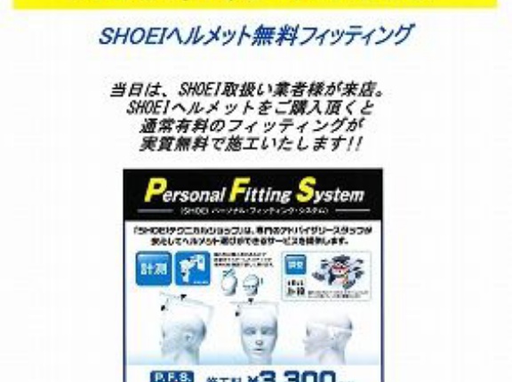 【岐阜２りんかん】SHOEIヘルメットのフィッティングはされてますか？