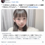 アイドル「来週29歳になります、誰か貰ってください」 自撮りショットにネット衝撃「小学生にしか見えん」