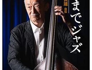 ■ 追悼　ジャズ・ベーシスト 鈴木良雄
