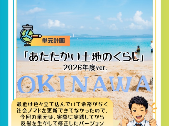 ５年「あたたかい土地のくらし」2026年度ver.（指導案（単元計画・ワークシート・資料・パワポ資料）小学校社会科