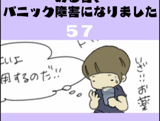 ある日、パニック障害になりました(57)【薬の効き目】