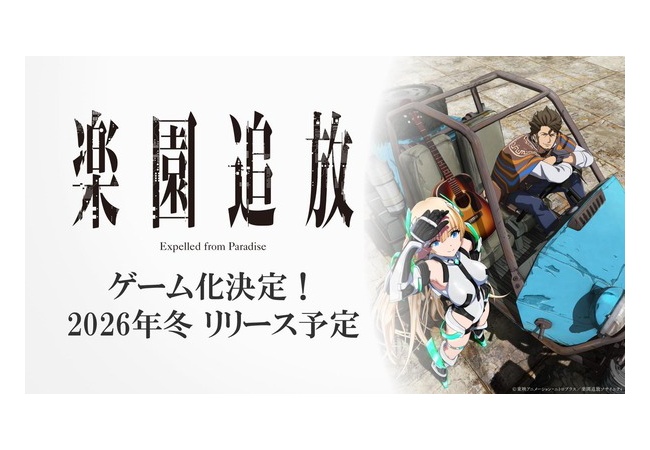 『楽園追放』ゲーム化決定！