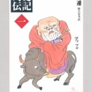 司馬遷 史記「蘇秦列伝」「張儀列伝」