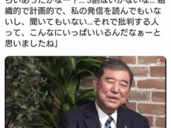 【悲報】石破茂「総理の時にもネット見てたけど、私を褒めるのは2割くらい。批判してる8割は私の発言を読まずに批判してるだけだった」 【悲報】石破茂「総理の時にもネット見てたけど、私を褒めるのは2割くらい。批判してる8割は私の発言を読まずに批判してるだけだった」