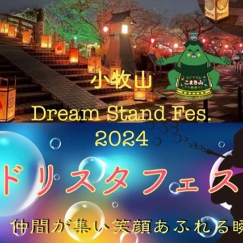 『第1回 Dream Stand Fes. 2024 in小牧山』が11/10(日)11:00~19:00で開催(小牧市堀の内)