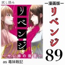 #89 リベンジ サレ姉の復讐