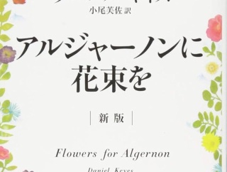 「アルジャーノンに花束を」みたいな教養ある本教えてくれ