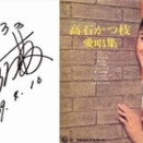 123　高石かつ枝（仲宗根美樹）「あざみの歌」　あざみという詩神　横井弘讃