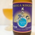 志賀高原ビール 其の十