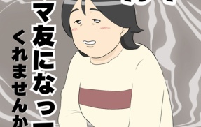ママ友になってくれませんか？１９４