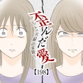 歪んだ愛〜レス夫婦の末路〜【198】