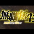 スマスロ無職転生の新筐体は新時代の幕開け？