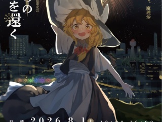 【東方】魔理沙と花火みたいね