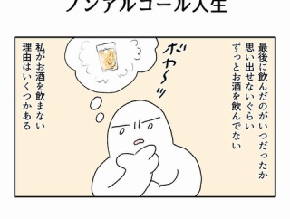 ノンアルコール人生
