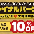 12/31(水) メンバーズ限定！ファイナルバーゲン2025！