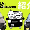 車中泊の勉強中です
