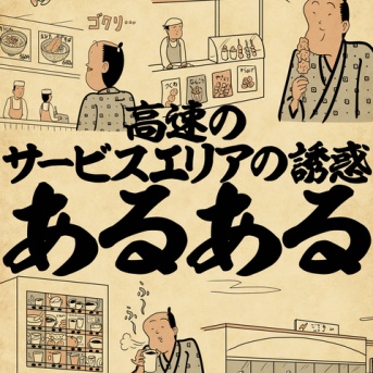 高速のサービスエリアの誘惑あるあるでござる